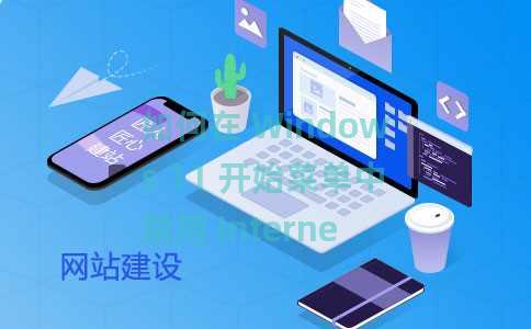 如何在 Windows 11 开始菜单中禁用 Internet 搜索